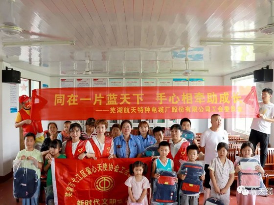 愛(ài)滿盛夏，情暖童心—蕪湖航天特種電纜廠股份有限公司工會(huì)組織開(kāi)展“走訪慰問(wèn)留守兒童，溫情關(guān)懷暖人心”活動(dòng)